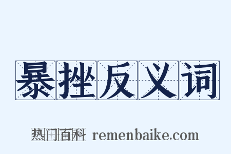 暴挫反义词是什么意思的图片